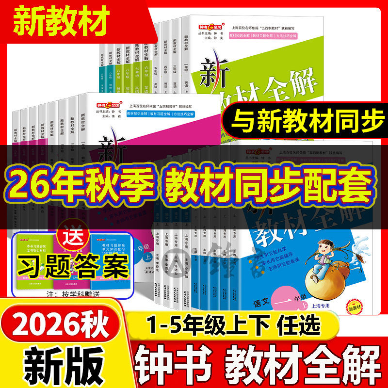新版教材全解语数英1-5年级上下