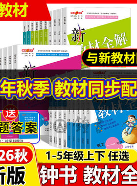 新版教材全解语数英1-5年级上下