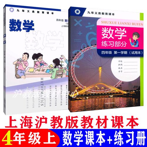 2025秋季沪教版上海小学4/四年级第一学期数学书+练习册上册教材课本