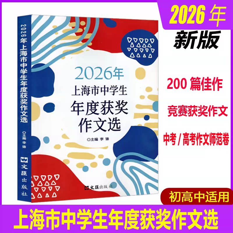 2026年上海中学生年度获奖作文选