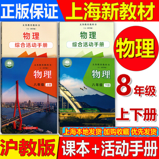 【正版】2026最新五四学制 沪教版上海初中教材课本教科书物理八九年级上册下册 上海专用物理89年级第一二学期同步综合活动手册