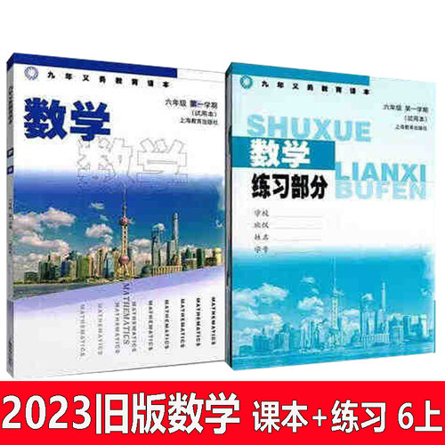 旧版上海预备班数学教材课本6上