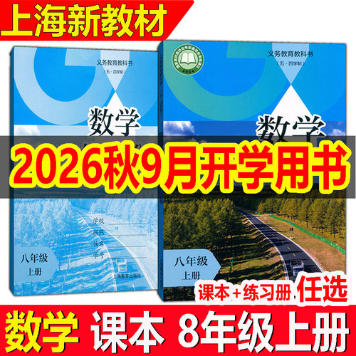 新版上海初二数学课本8年级上册