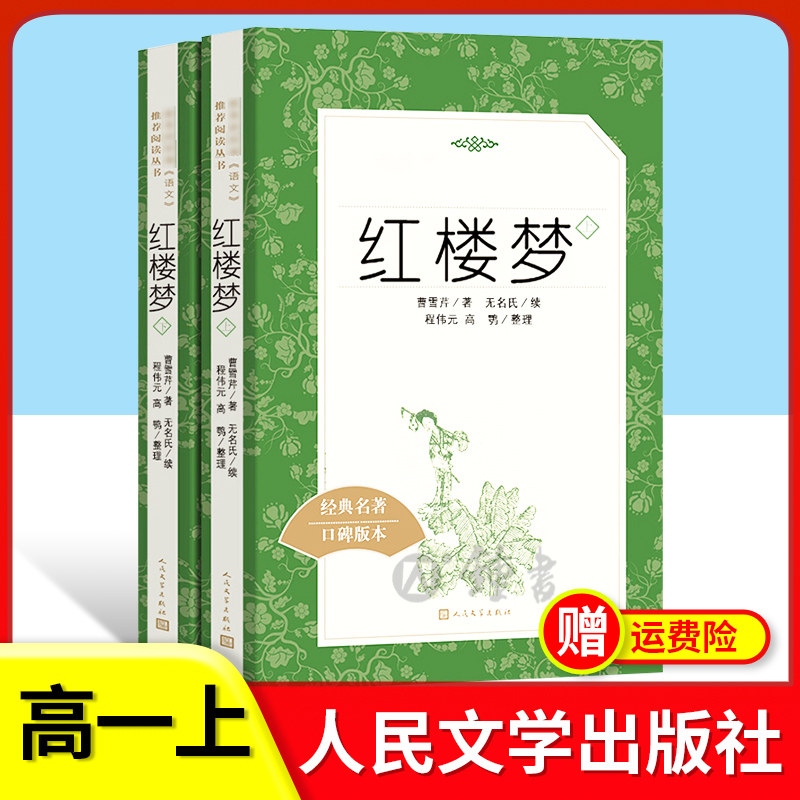 新版红楼梦上下2册人民文学