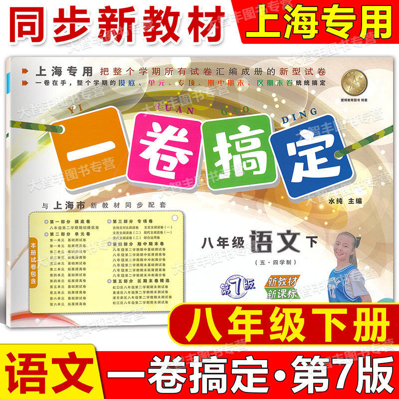 2026春季一卷搞定 语文 八年级第二学期/8年级下册 上海地区适用 第7版 新教材 新课标 与上海配套使用 五四学制 安徽