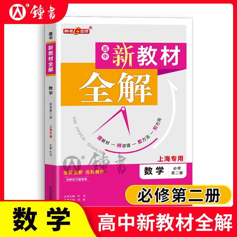 钟书金牌新教材全解高中必