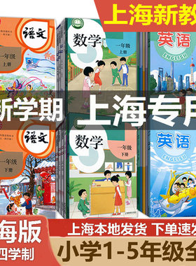 新版上海小学现用课本沪教版