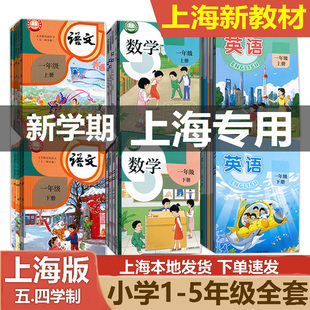 2026新版沪教版五四学制上海一年级上下册小学教材课本语文数学英语书+练习 一二 三 四 五年级上下册第一二学期1 2 3 4 5年级上下