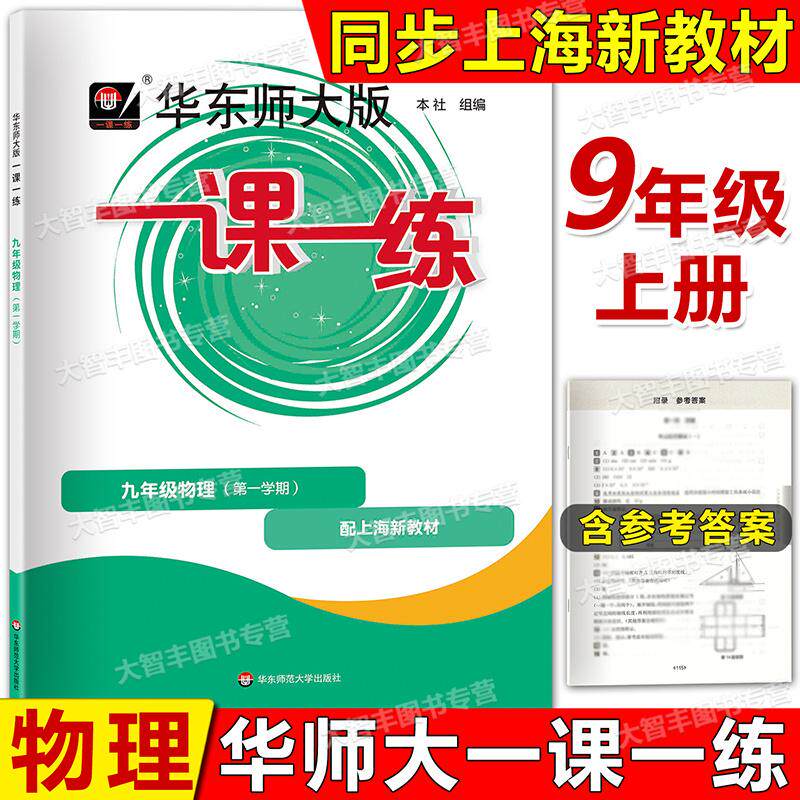 2025新版华东师大一课练