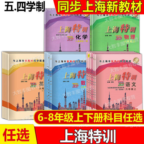 新版上海特训678年级同步新教材