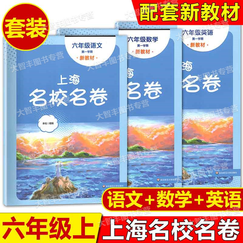 2026年新版上海名校名卷 语文数学英语 六年级第一学期/6年级上 3本套 上海版小学单元模拟卷 华东师范大学出版社 含参考答案