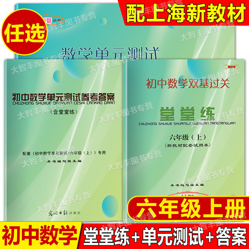 2025新版初中数学单元测试+双基过关堂堂练+答案六/6年级上册第一学期沪教版