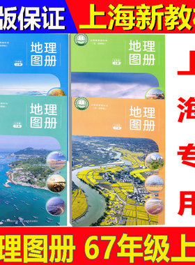 新版地理图册上海初中会考专用