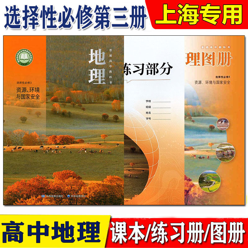 新版 上海普通高中地理教材教科书 选择性必修第三册资源环境与国家安全选修第3册 地理课本+练习册+地理图册 中国地图出版社图片