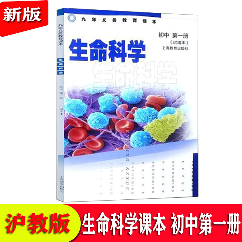 旧版沪教版上海课本教材初中生命科学第一册八年级生物书 沪教版 教科书图片