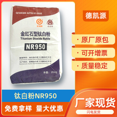 现货精品南南牌钛白粉白度好遮盖强金红石型NR950通用型二氧化钛