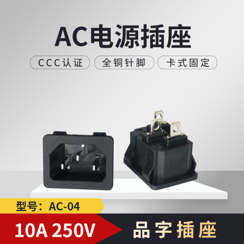 AC电源插座品字插座10A三脚全铜嵌入式卡扣机箱公座AC-04 新品