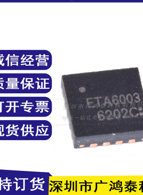 全新原装 ETA6003Q3Q 丝印ETA6003 封装QFN16 开关型充电芯片