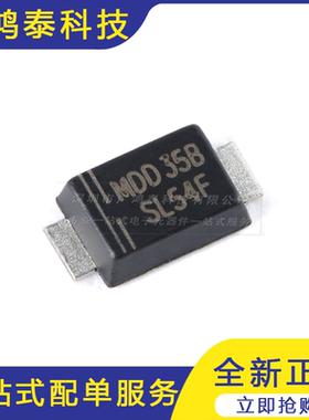 SL54F SMAF 40V/5A 贴片肖特基二极管（10只）