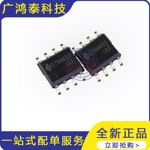 全新原装STN4402 贴片SOP-8 MOS管 STANSON 可以直接拍下