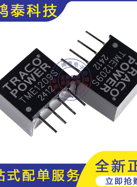 TME1209S 全新原装现货 DC-DC隔离电源模块 直流转换器 直插SIP-4