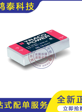 TEL15-4810 TRACO POWER模块电源 4811 4812 4813 4822 4823 原装