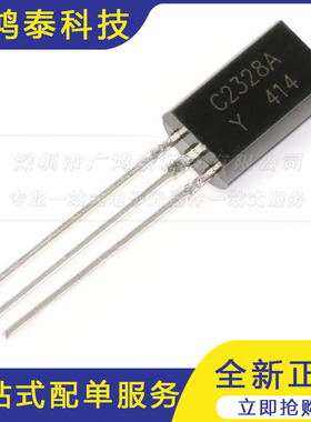 直插三极管 2SC2328A C2328 小功率0.03A/20V TO-92L（20只）