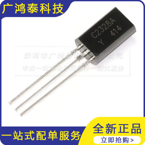 直插三极管 2SC2328A C2328 小功率0.03A/20V TO-92L（20只）