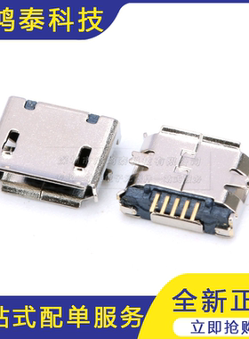MicroUSB插座 MK5P 麦克5P MINIUSB Micr USB母座5脚贴片10只
