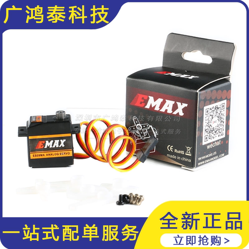 EMAX ES09MA模拟舵机 伺服器航模450直升机