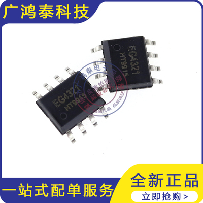 电池管理 EG4321 EG(屹晶微) SOP-8 全新原装 电动车充电IC锂电池