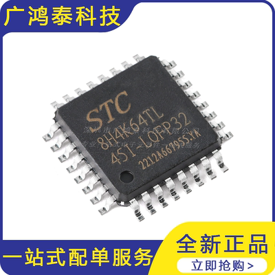 STC8H4K64TL-45I-LQFP32 1T 8051单片机 微控制器MCU芯片