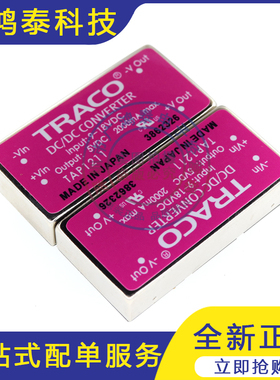 全新原装正品TAP1211 TAP1212 TAP1213 TRACO隔离模块 DC-DC现货