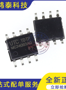 全新原装UTC MC34063AG 贴片SOP-8 MC34063 MC34063AG-S08-R芯片
