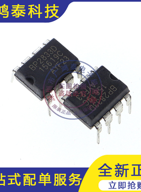 原装正品BP2833D DIP-8 直插8脚 高精度恒流驱动芯片 电子元器件