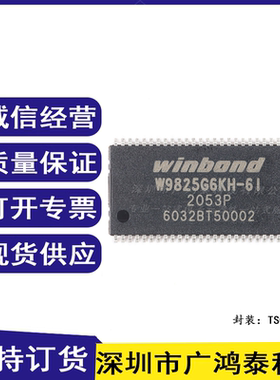 贴片 W9825G6KH-6I TSOPII-54 256M-bits SDRAM内存芯片
