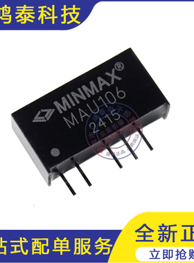 全新原装 MAU106 DC-DC隔离电源模块 1W MINMAX 直插 欢迎咨询