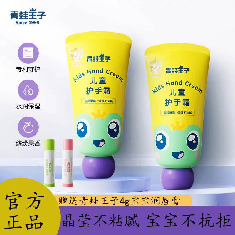 青蛙王子儿童护手霜保水补湿