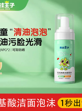 青蛙王子儿童洗面奶倍润清爽洁面泡沫氨基酸男宝女孩专用3-9-12岁