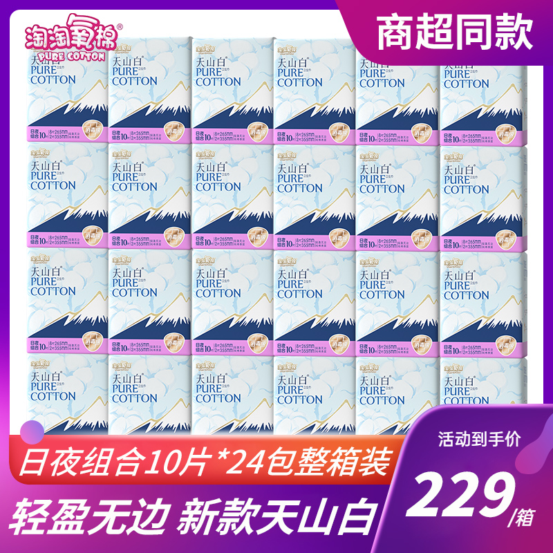 淘淘氧棉天山白卫生巾女日夜用组合装10片*24包整箱消毒级姨妈巾 洗护清洁剂/卫生巾/纸/香薰 卫生巾 原图主图