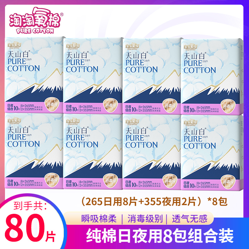 淘淘氧棉天山白卫生巾日夜用10片组合装8包整箱纯棉消毒级姨妈巾 洗护清洁剂/卫生巾/纸/香薰 卫生巾 原图主图