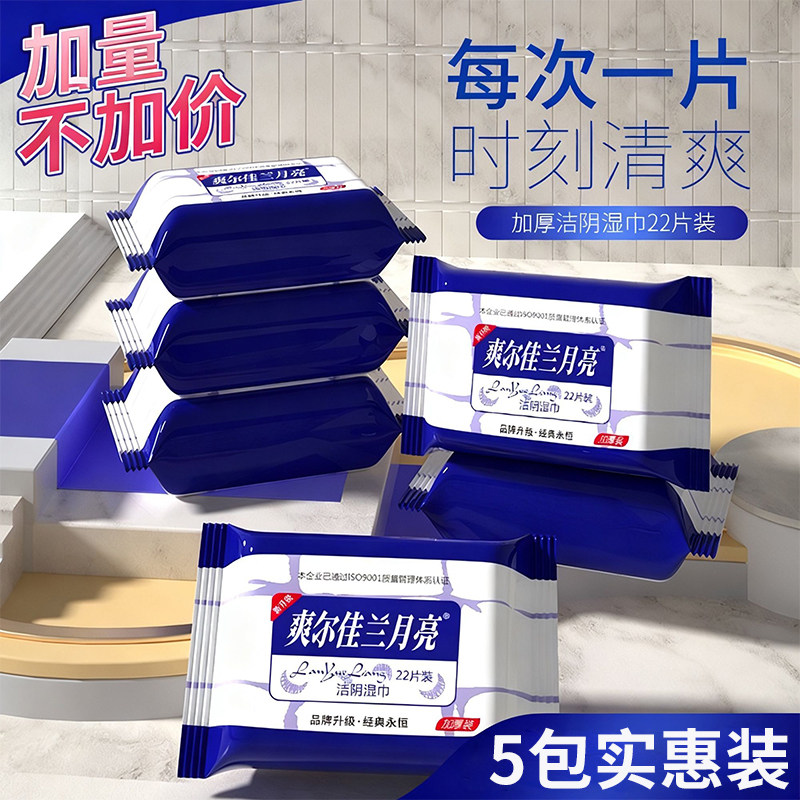 爽尔佳兰月亮湿巾纸便携22片5包实惠装成人私处卫生清洁洁阴湿巾