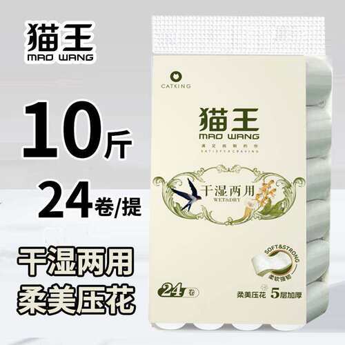 猫王无芯卷纸压花卫生纸干湿两用5层加厚10斤24卷厕纸印花实惠装