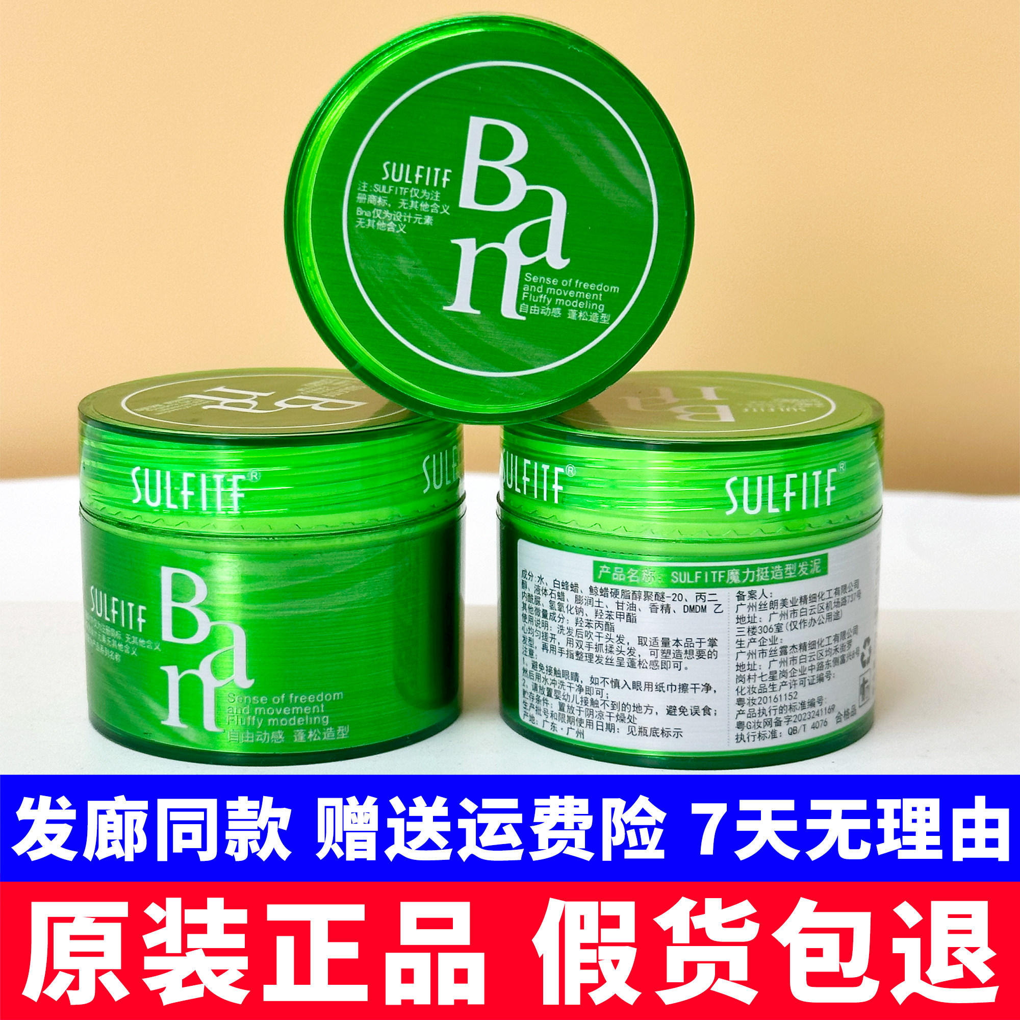 丝朗Ban整发料 SULFITE酸波纹魔力挺造型发泥 动感定型发泥