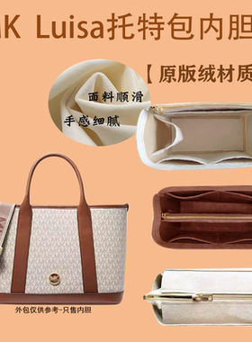 适用于MK新款Luisa托特包内胆包中包收纳小中号手提包内衬撑超轻