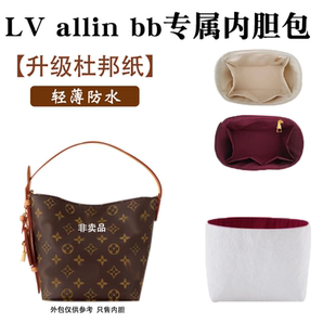 适用LV allin bb内胆包水桶包杜邦纸内衬袋收纳包中包撑型轻防水
