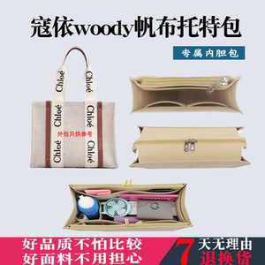 适用寇依woody帆布托特包内胆包中包收纳包中小号chloe内衬袋包撑