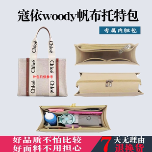 适用寇依woody帆布托特包内胆包中包收纳包中小号chloe内衬袋包撑