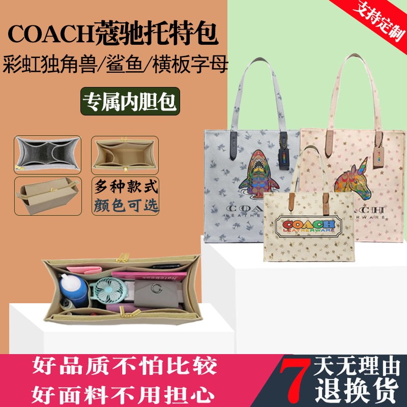 适用于coach蔻驰彩虹独角兽/鲨鱼帆布托特包内胆包中包横版内衬袋