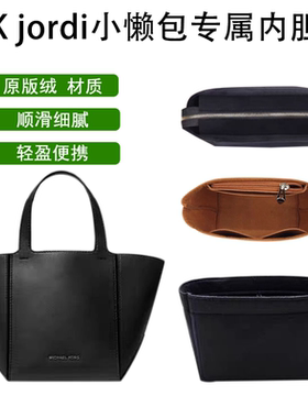 适用MK小懒包jordi内胆包折叠菜篮子小中托特包内衬包撑收纳袋轻